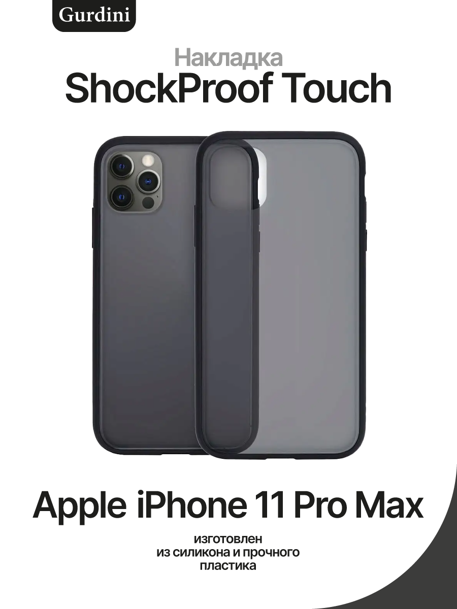 Накладка пластиковая для Apple iPhone 11 Pro Max Gurdini Shockproof Touch  Series – купить Чехлы для смартфонов по доступной цене в интернет магазине  электроники Симка в Туле, продажа электроники с гарантией качества